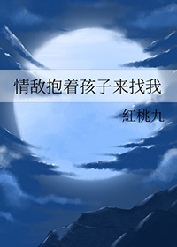 情敌抱着孩子来找我免费