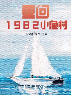 重回1982小渔村最新章节列表