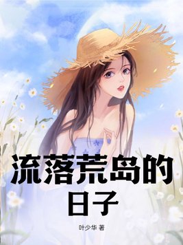 流落荒岛的喜剧电影