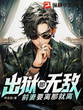 前妻出狱了