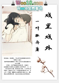 戏里戏外(现场)作者:一叶孤舟笔趣阁百度网盘